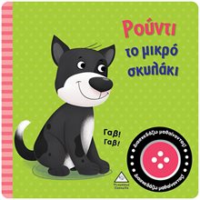 ΡΟΥΝΤΙ ΤΟ ΜΙΚΡΟ ΣΚΥΛΑΚΙ ΒΙΒΛΙΟ ΗΧΟΥ  Διάφορα
