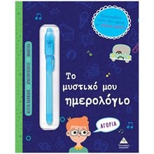 ΤΟ ΜΥΣΤΙΚΟ ΜΟΥ ΗΜΕΡΟΛΟΓΙΟ - ΑΓΟΡΙΑ  Διάφορα