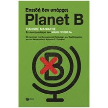 Επειδή δεν υπάρχει Planet B 14538  Οικολογία