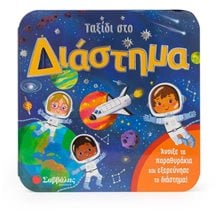 ΤΑΞΙΔΙ ΣΤΟ ΔΙΑΣΤΗΜΑ  Διάφορα