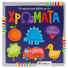 ΤΟ ΠΡΩΤΟ ΜΟΥ ΒΙΒΛΙΟ ΜΕ ΤΑ ΧΡΩΜΑΤΑ   34460  Χρώματα-Σχήματα-Μεγέθη