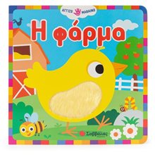 ΑΓΓΙΖΩ ΚΑΙ ΜΑΘΑΙΝΩ - Η ΦΑΡΜΑ     34455  Διάφορα