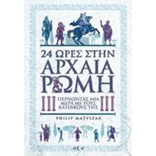 24 ΩΡΕΣ ΣΤΗΝ ΑΡΧΑΙΑ ΡΩΜΗ  Αρχαία Ιστορία