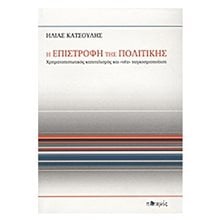 Η Επιστροφή Της Πολιτικής  Λόγοι-Δοκίμια-Διαλέξεις