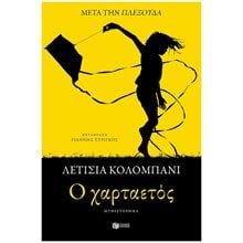 O χαρταετός 14446  Σύγχρονη Ξένη Λογοτεχνία