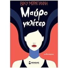 Μαύρο γκλίτερ 35400  Σύγχρονη Ελληνική Λογοτεχνία