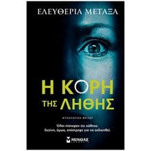 Η κόρη της λήθης 35403  Αστυνομικά