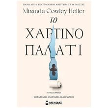 Το χάρτινο παλάτι 35097  Σύγχρονη Ξένη Λογοτεχνία