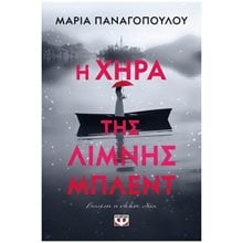 Η ΧΗΡΑ ΤΗΣ ΛΙΜΝΗΣ ΜΠΛΕΝΤ  Σύγχρονη Ελληνική Λογοτεχνία