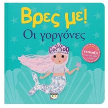 ΒΡΕΣ ΜΕ! ΟΙ ΓΟΡΓΟΝΕΣ  Τρισδιάστατα Βιβλία