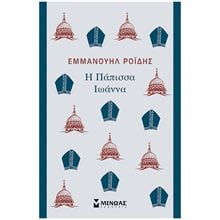 Η Πάπισσα Ιωάννα 31253  Νεοελληνική Λογοτεχνία