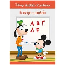 Μίκυ, Ξεκινάμε το σχολείο 61285  Παραμύθια Απλά