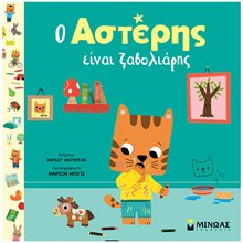 Ο Αστέρης είναι ζαβολιάρης 14398  Διάφορα