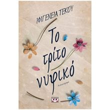 ΤΟ ΤΡΙΤΟ ΝΥΦΙΚΟ  Σύγχρονη Ελληνική Λογοτεχνία