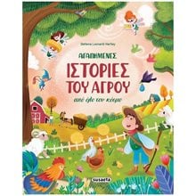 ΑΓΑΠΗΜΕΝΕΣ ΙΣΤΟΡΙΕΣ ΤΟΥ ΑΓΡΟΥ ΑΠΌ ΟΛΟ ΤΟΝ ΚΟΣΜΟ , ΚΩΔ.2455  Παραμύθια Δεμένα