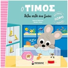 Ο Τίμος θέλει πολύ ένα ζωάκι 14442  Διάφορα