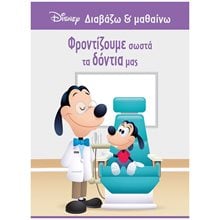 Γκούφι, Φροντίζουμε σωστά τα δόντια μας 61286  Παραμύθια Απλά