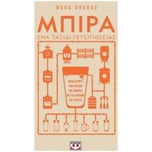 ΜΠΙΡΑ. ΕΝΑ ΤΑΞΙΔΙ ΓΕΥΣΙΓΝΩΣΙΑΣ , 29275  Ποτά-Ροφήματα
