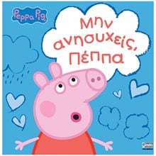 PEPPA , ΜΗΝ ΑΝΗΣΥΧΕΙΣ, ΠΕΠΠΑ  Παραμύθια Απλά