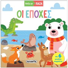 ΠΑΙΖΩ ΜΕ ΠΑΖΛ 2: ΟΙ ΕΠΟΧΕΣ , 2321  Διάφορα