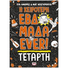 Η ΧΕΙΡΟΤΕΡΗ ΕΒΔΟΜΑΔΑ EVER! 3: ΤΕΤΑΡΤΗ  Περιπέτειες Μυστηρίου-Φαντασίας