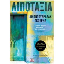 ΛΙΠΟΤΑΞΙΑ  Σύγχρονη Ξένη Λογοτεχνία