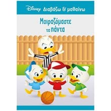 Ντόναλντ, Μοιραζόμαστε τα πάντα 61283  Παραμύθια Απλά