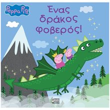 PEPPA , ΕΝΑΣ ΔΡΑΚΟΣ ΦΟΒΕΡΟΣ!  Παραμύθια Απλά