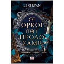 ΟΙ ΟΡΚΟΙ ΠΟΥ ΠΡΟΔΩΣΑΜΕ  Λογοτεχνία Φαντασίας-Τρόμου