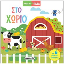 ΠΑΙΖΩ ΜΕ ΠΑΖΛ 1: ΣΤΟ ΧΩΡΙΟ , 2320  Διάφορα