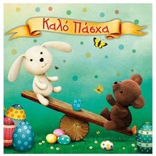 Κάρτα Πάσχα με Φάκελο Ευχές Τετράγωνο  Ευχετήριες Κάρτες