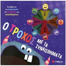 Ο ΤΡΟΧΟΣ ΜΕ ΤΑ ΣΥΝΑΙΣΘΗΜΑΤΑ  Διάφορα