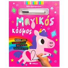ΜΑΓΙΚΟΣ ΚΟΣΜΟΣ ΒΙΒΛΙΟ ΔΡΑΣΤΗΡΙΟΤΗΤΩΝ  Διάφορα