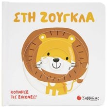 ΣΤΗ ΖΟΥΓΚΛΑ ΚΙΝΟΥΜΕΝΕΣ ΕΙΚΟΝΕΣ    34370  Διάφορα