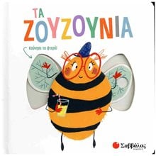 ΤΑ ΖΟΥΖΟΥΝΙΑ ΚΙΝΟΥΜΕΝΕΣ ΕΙΚΟΝΕΣ  Διάφορα
