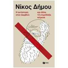 Η αντίσταση στον Δαρβίνο και άλλα 13 ετερόδοξα κείμενα 14763  Κριτική-Φιλοσοφική Ανάλυση