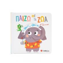 ΠΑΙΖΩ ΜΕ ΤΑ ΖΩΑ ΚΙΝΟΥΜΕΝΕΣ ΕΙΚΟΝΕΣ  Διάφορα