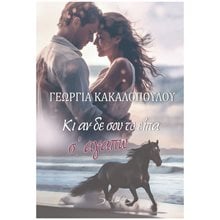 Κι αν δε σου το είπα σ' αγαπώ  Σύγχρονη Ελληνική Λογοτεχνία
