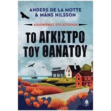 Το άγκιστρο του θανάτου , Δολοφονίες στο Εστερλέν , 7 ΣΚ3 6274  Αστυνομικά