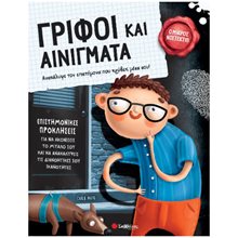 ΓΡΙΦΟΙ ΚΑΙ ΑΙΝΙΓΜΑΤΑ ΕΠΙΣΤΗΜΟΝΙΚΕΣ ΠΡΟΚΛΗΣΕΙΣ , 34478  Κουίζ-Παιχνίδια-Πειράματα