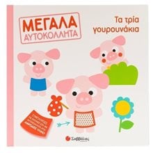 ΜΕΓΑΛΑ ΑΥΤΟΚΟΛΛΗΤΑ ΤΑ ΤΡΙΑ ΓΟΥΡΟΥΝΑΚΙΑ , 34451  Χειροτεχνίες-Κατασκευές Για Παιδιά