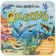ΠΑΙΖΩ ΚΡΥΦΤΟ ΣΤΟΝ ΩΚΕΑΝΟ  Διάφορα