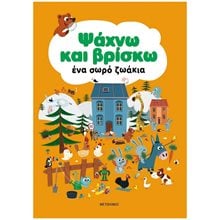 ΨΑΧΝΩ ΚΑΙ ΒΡΙΣΚΩ - ΕΝΑ ΣΩΡΟ ΖΩΑΚΙΑ    83810  Διάφορα