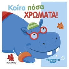 ΚΟΙΤΑ ΠΟΣΑ ΧΡΩΜΑΤΑ     83729  Χρώματα-Σχήματα-Μεγέθη