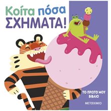 ΚΟΙΤΑ ΠΟΣΑ ΣΧΗΜΑΤΑ      83730  Χρώματα-Σχήματα-Μεγέθη