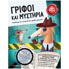 ΓΡΙΦΟΙ ΚΑΙ ΜΥΣΤΗΡΙΑ ΔΙΑΣΚΕΔΑΣΤΙΚΟΙ ΓΡΙΦΟΙ ΚΑΙ ΜΥΣΤΗΡΙΑ , Ο ΜΙΚΡΟΣ ΝΤΕΤΕΚΤΙΒ  34479  Κουίζ-Παιχνίδια-Πειράματα