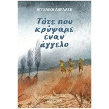 ΤΟΤΕ ΠΟΥ ΚΡΥΨΑΜΕ ΕΝΑΝ ΑΓΓΕΛΟ    83679  Σύγχρονη Παιδική Λογοτεχνία