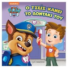 PAW PATROL – Ο ΤΣΕΪΣ ΧΑΝΕΙ ΤΟ ΔΟΝΤΑΚΙ ΤΟΥ  Παραμύθια Απλά