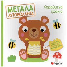 ΜΕΓΑΛΑ ΑΥΤΟΚΟΛΛΗΤΑ ΧΑΡΟΥΜΕΝΑ ΖΩΑΚΙΑ , 34448  Χειροτεχνίες-Κατασκευές Για Παιδιά