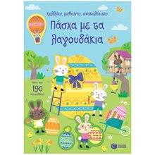 Πάσχα με τα λαγουδάκια (Σειρά: Κολλάω, μαθαίνω, ανακαλύπτω) 11320  Βιβλία Πασχαλινά